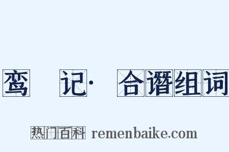 鸾镴记·合谮组词是什么意思的图片